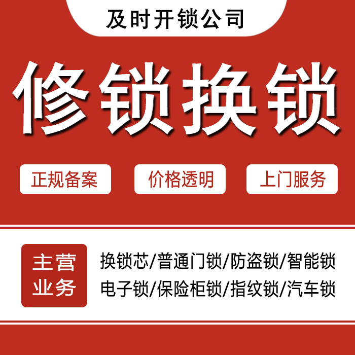 临夏回族自治州积石山保安族东乡族撒拉族自治县24小时上门 [开锁换锁修锁] 防盗门·保险柜·汽车锁